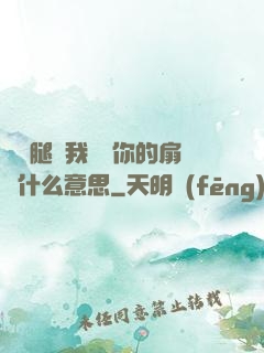 邁開腿讓我嘗嘗你的扇貝什么意思