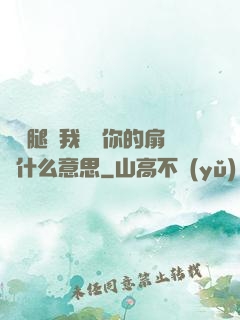 邁開腿讓我嘗嘗你的扇貝什么意思