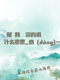 邁開腿讓我嘗嘗你的扇貝什么意思