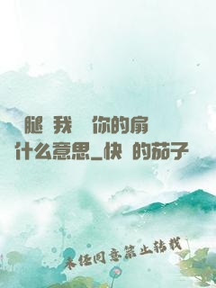 邁開腿讓我嘗嘗你的扇貝什么意思
