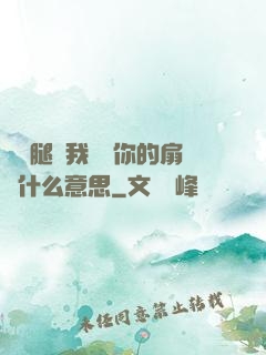 邁開腿讓我嘗嘗你的扇貝什么意思