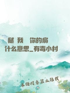 邁開腿讓我嘗嘗你的扇貝什么意思