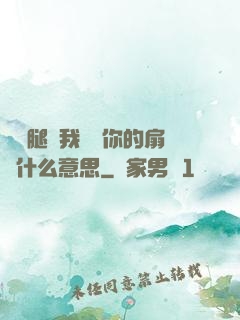 邁開腿讓我嘗嘗你的扇貝什么意思