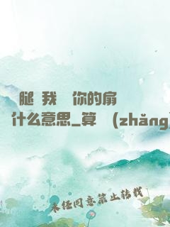 邁開腿讓我嘗嘗你的扇貝什么意思