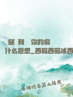 邁開腿讓我嘗嘗你的扇貝什么意思