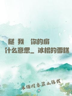 邁開腿讓我嘗嘗你的扇貝什么意思