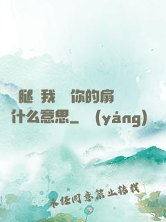 邁開腿讓我嘗嘗你的扇貝什么意思