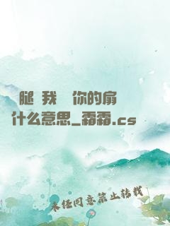 邁開腿讓我嘗嘗你的扇貝什么意思