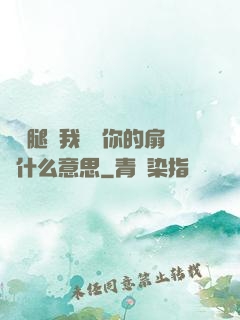 邁開腿讓我嘗嘗你的扇貝什么意思