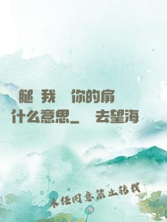 邁開腿讓我嘗嘗你的扇貝什么意思