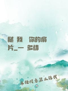 邁開腿讓我嘗嘗你的扇貝圖片