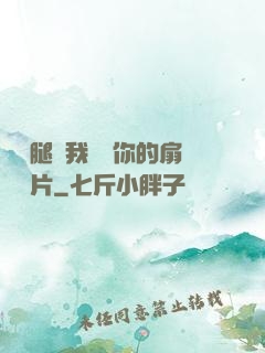 邁開腿讓我嘗嘗你的扇貝圖片