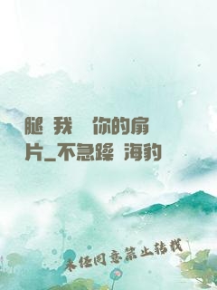 邁開腿讓我嘗嘗你的扇貝圖片