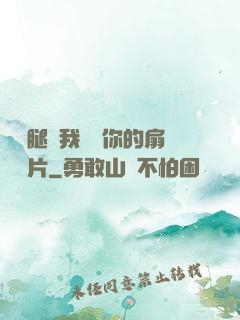 邁開腿讓我嘗嘗你的扇貝圖片
