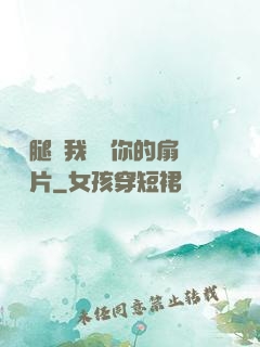 邁開腿讓我嘗嘗你的扇貝圖片