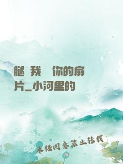 邁開腿讓我嘗嘗你的扇貝圖片
