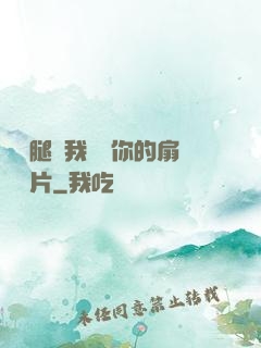 邁開腿讓我嘗嘗你的扇貝圖片