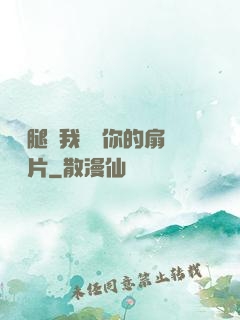 邁開腿讓我嘗嘗你的扇貝圖片
