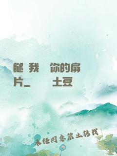 邁開腿讓我嘗嘗你的扇貝圖片