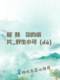 邁開腿讓我嘗嘗你的扇貝圖片