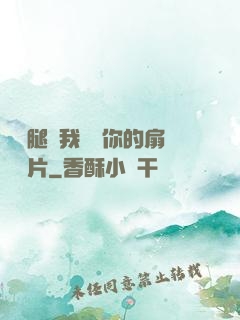 邁開腿讓我嘗嘗你的扇貝圖片
