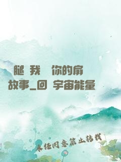 邁開腿讓我嘗嘗你的扇貝故事