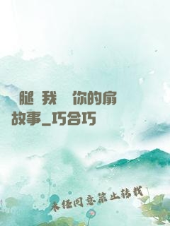 邁開腿讓我嘗嘗你的扇貝故事