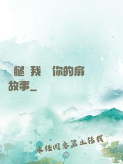 邁開腿讓我嘗嘗你的扇貝故事