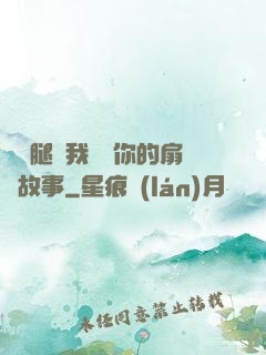 邁開腿讓我嘗嘗你的扇貝故事
