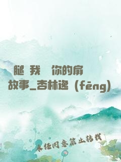 邁開腿讓我嘗嘗你的扇貝故事