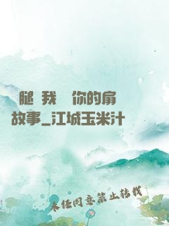 邁開腿讓我嘗嘗你的扇貝故事