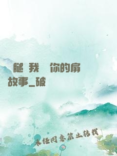 邁開腿讓我嘗嘗你的扇貝故事