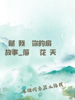 邁開腿讓我嘗嘗你的扇貝故事
