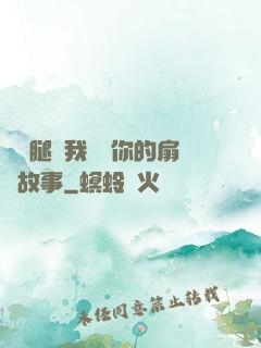 邁開腿讓我嘗嘗你的扇貝故事