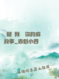 邁開腿讓我嘗嘗你的扇貝故事