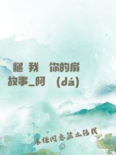 邁開腿讓我嘗嘗你的扇貝故事