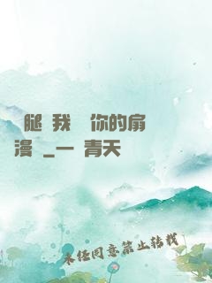 邁開腿讓我嘗嘗你的扇貝漫畫