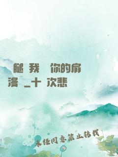 邁開腿讓我嘗嘗你的扇貝漫畫