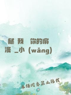 邁開腿讓我嘗嘗你的扇貝漫畫