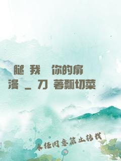 邁開腿讓我嘗嘗你的扇貝漫畫