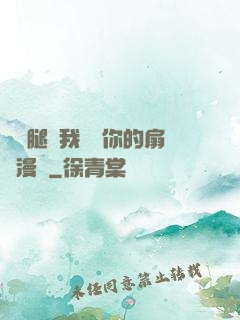 邁開腿讓我嘗嘗你的扇貝漫畫