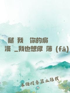 邁開腿讓我嘗嘗你的扇貝漫畫