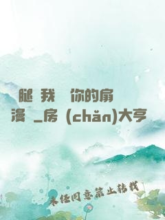 邁開腿讓我嘗嘗你的扇貝漫畫
