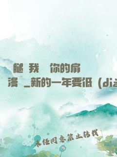 邁開腿讓我嘗嘗你的扇貝漫畫