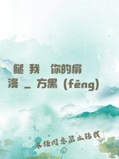 邁開腿讓我嘗嘗你的扇貝漫畫
