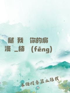 邁開腿讓我嘗嘗你的扇貝漫畫