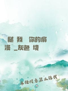 邁開腿讓我嘗嘗你的扇貝漫畫