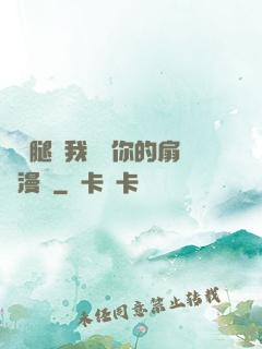 邁開腿讓我嘗嘗你的扇貝漫畫