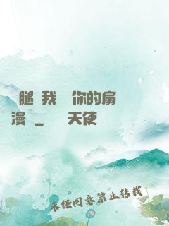邁開腿讓我嘗嘗你的扇貝漫畫