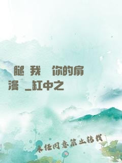 邁開腿讓我嘗嘗你的扇貝漫畫